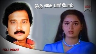 Oru Kai Pappoam Full Tamil Movie | Karthik | Radha | Visu | SP Muthuraman | Vijaya Bhaskar