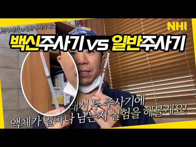 백신주사기(최소잔여형주사기)는 일반주사기랑 뭐가 다를까?ㅣ뉴헤어