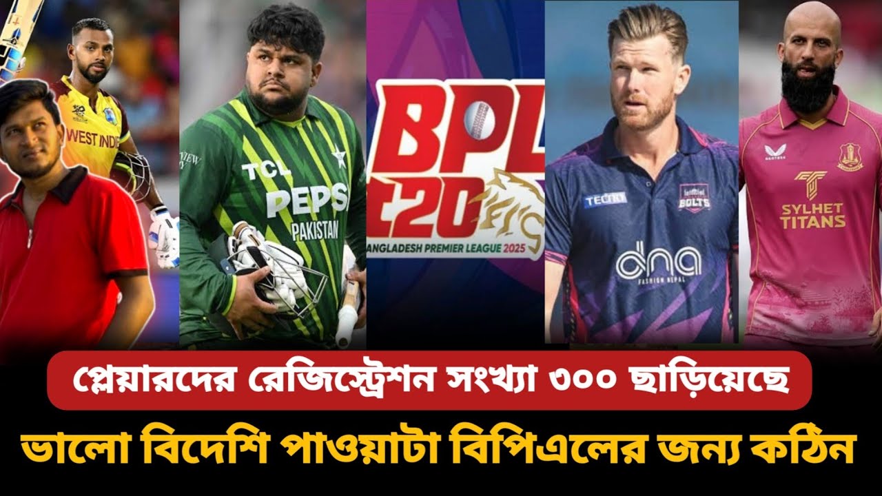 প্লেয়ারদের রেজিস্ট্রেশন সংখ্যা ৩০০ পার ! ভালো বিদেশি পাওয়াটা বিপিএলের জন্য কঠিন! BPL Auction ||