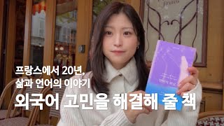 🇫🇷 프랑스어를 배우고 내 삶이 바꼈다. 에세이 추천 📚 프랑스어 꿀팁 까지