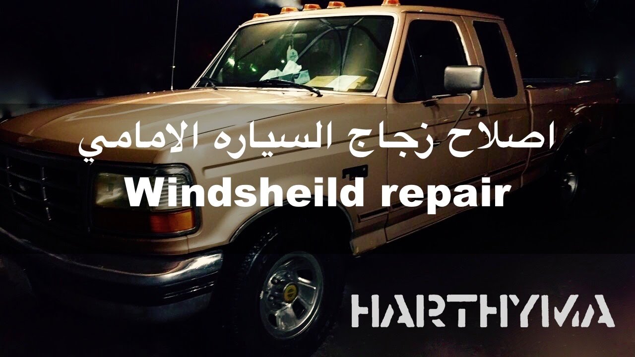 اصلاح زجاج السياره الامامي Windsheild repair YouTube