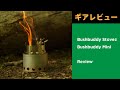 【ギアレビュー】Bushbuddy / Mini Camp Stove　（二次燃焼）ネイチャーストーブ