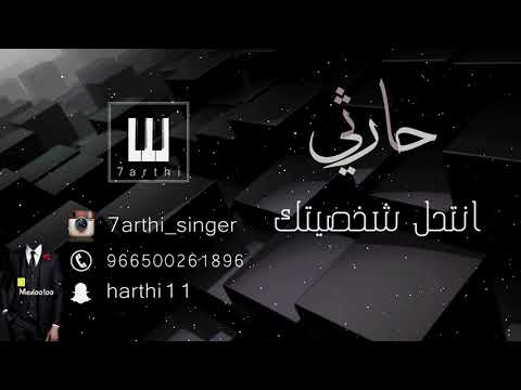 حارثي - انتحل شخصيتك | 2017