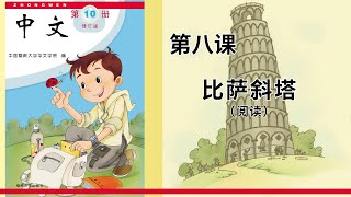 第10册 第08课 比萨斜塔(阅读)