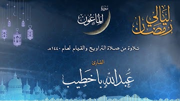 سورة الماعون | القارئ عبدالله باخطيب| من ليالي رمضان 1440هـ |