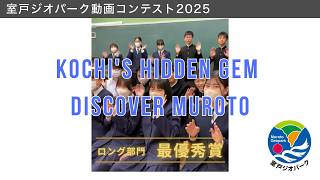 室戸ジオパーク動画コンテスト2025【ロング部門最優秀賞】｜Kochi's Hidden Gem Discover Muroto