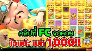 เฮียริช สวิตเซอร์แลนด์ คลิปที่ FC รอคอย ไอแปะ เบท 1,000 ขี้แตกไปข้าง !!😱│แปะนอนpg Caishen Wins