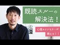 【男性心理】新しい解決法！？男性のLINE既読スルー問題の解き方