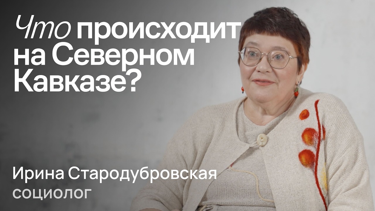 Что нужно знать о Северном Кавказе? / Ирина Стародубровская