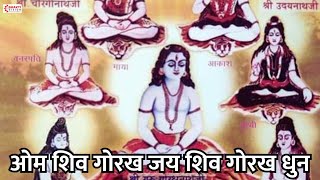 Om Shiv Goraksh Jai Shiv Goraksh - Tune | Om Shiv Goraksh Jai Shiv Goraksh Dhun | Om Shiv Gorakh Jai Shiv Gorakh