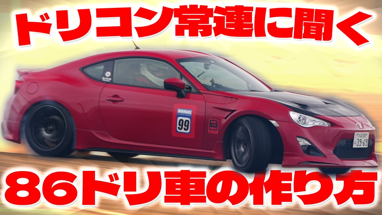 【第239話】86/BRZドリ車のマイスターに車作りを聞いてみた