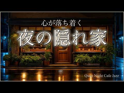 夜の隠れ家で聴くテナーサックス｜夜更けの喫茶店、大人のジャズBGM【作業・読書・癒し】🎷