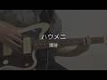 【ギターアレンジ】ハウメニ / 理芽