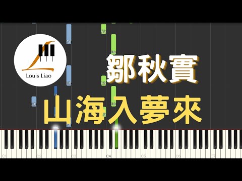山海入夢來 - 鄒秋實
