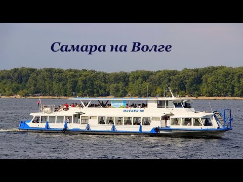 Речная прогулка по Волге в Самаре.