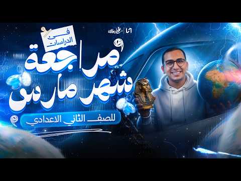 مراجعة شهر مارس تانية اعدادي دراسات مراجعه دراسات تانيه اعدادي شهر مارس
