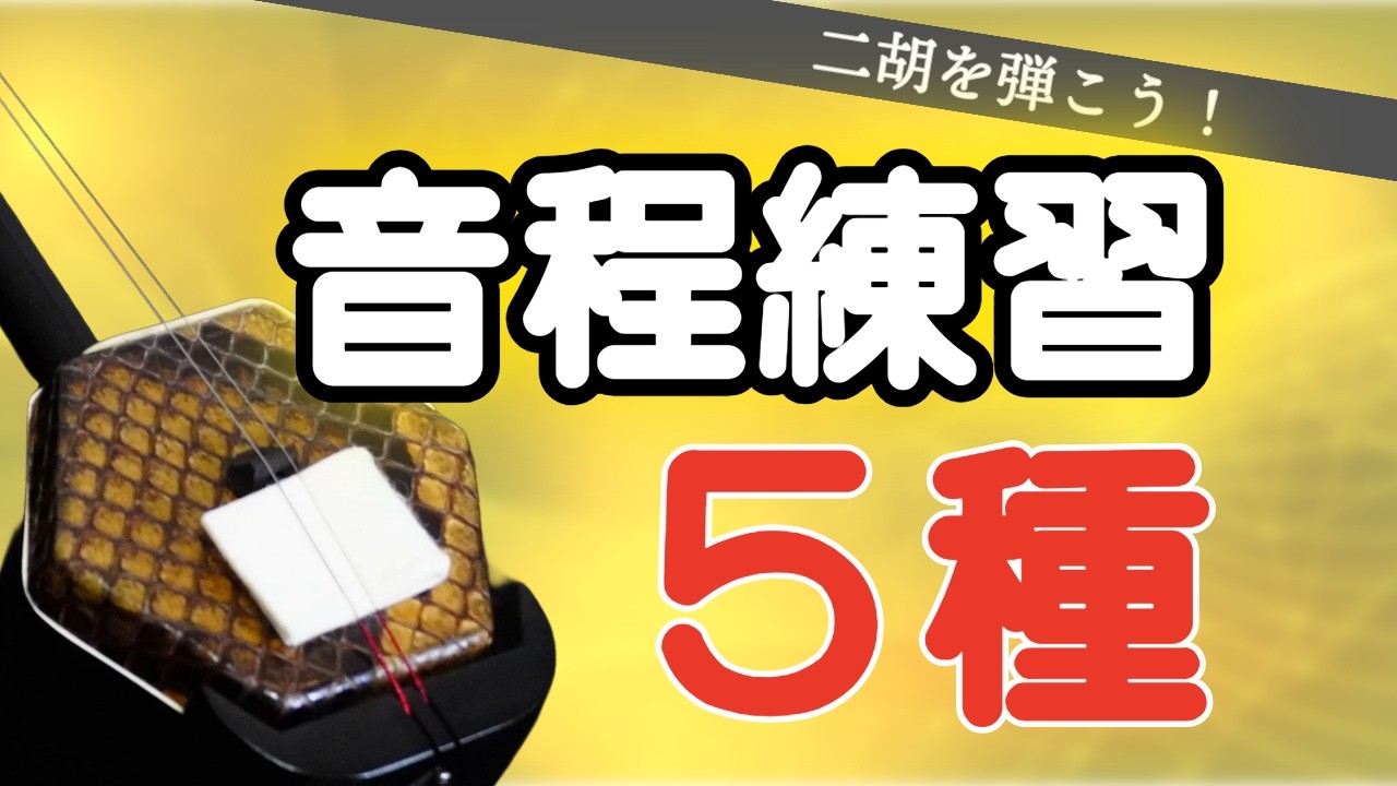 Erhu Practice] For those struggling with pitch: Improvement