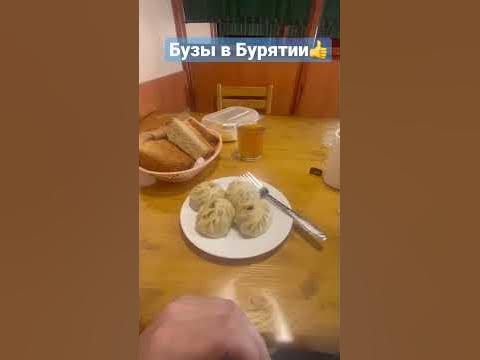 Пробую первый раз БУЗЫ)) #бузы #позы #бурятия - YouTube