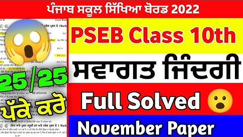 PSEB 10th Class Wellcome Life Paper with solution NOVEMBER EXAM 2022/ 10th Class paper #pseb