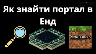 Як знайти портал в Енд – Повне керівництво