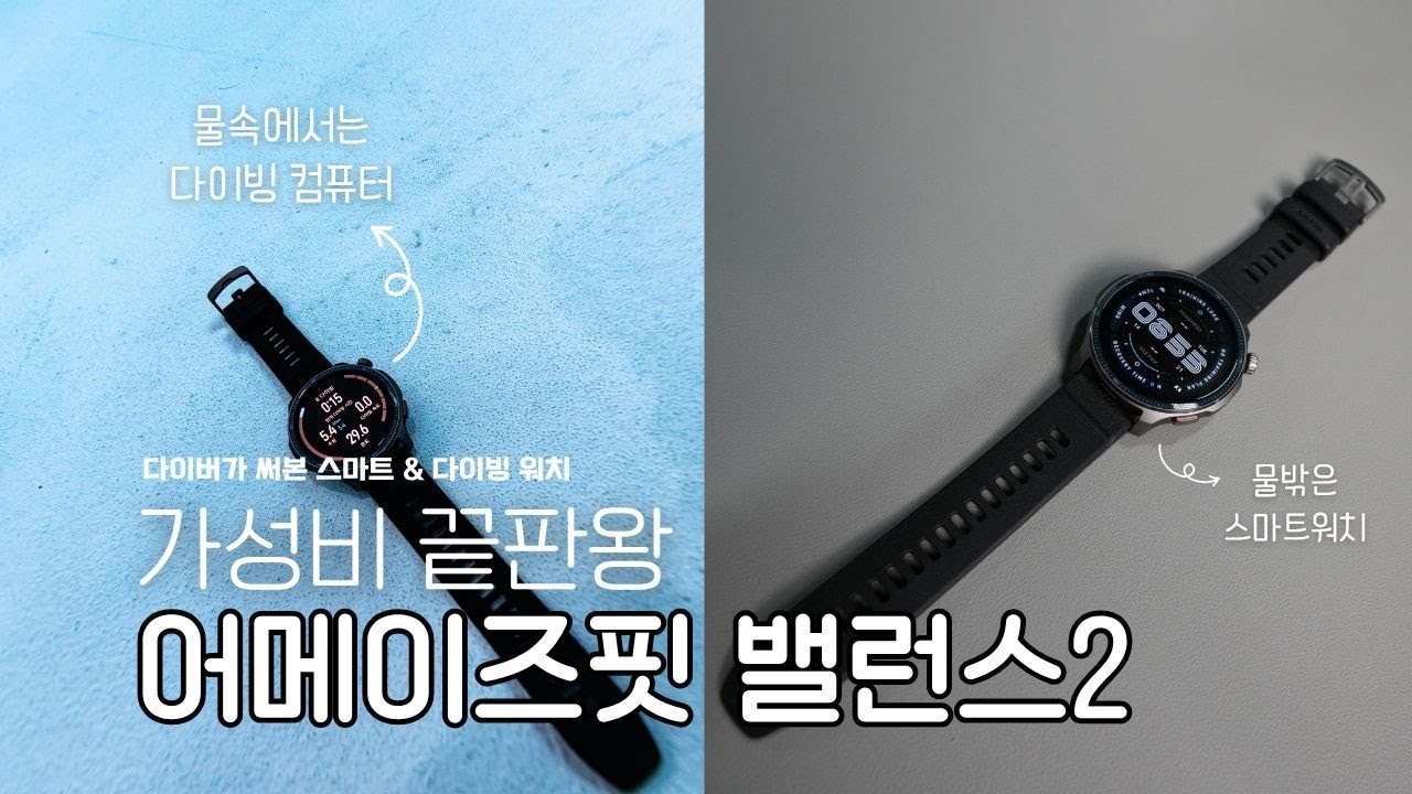 다이버가 살펴본 어메이즈핏 밸런스2ㅣ프리다이빙 스쿠버다이빙 다이빙 컴퓨터 살펴보기 - [재업]