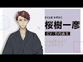 TVアニメ「組長娘と世話係」キャラクターPV④（桜樹一彦 CV.竹内良太）