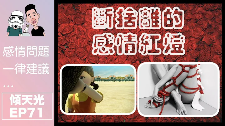 感情问题一律建议⋯倾天光！EP 71｜ 需要断舍离的感情红灯 - 天天要闻