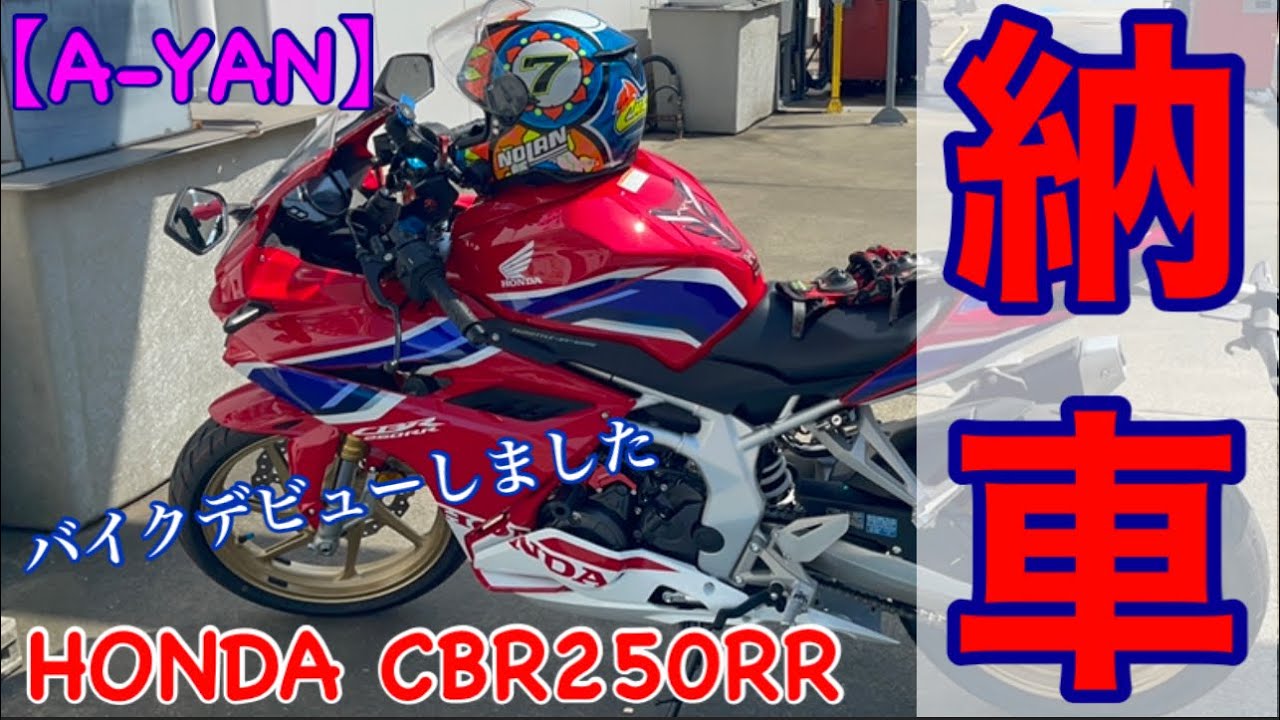 【CBR250RR】【納車動画】卒検以来の初心者が初公道デビュー㊗️8万回再生突破🎊