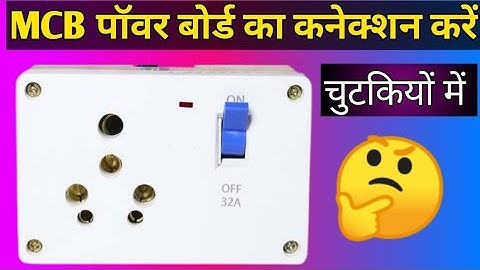 MCB पावर बोर्ड का कनेक्शन कैसे करें। MCB power board ka connection kaise karen। MCB power board ।