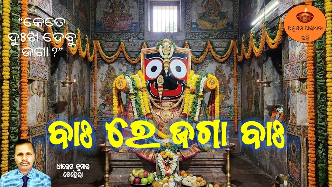 ବାଃ ରେ ଜଗା ବାଃ | Dhiren Ku Behera | Heart-Touching Jagannath Bhajan | Emotional Odia Bhajan 2026
