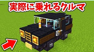 【マイクラ】実際に乗れる！リアルな車の作り方！【統合版(BE)】(Switch/PE/Win10/PS4/Xbox対応) screenshot 4