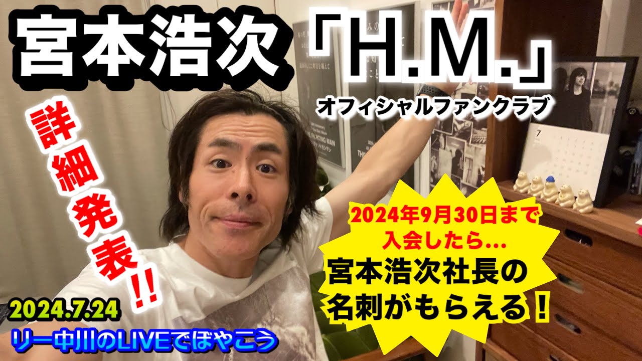 宮本浩次オフィシャルファンクラブ】宮本浩次 ファンクラブの詳細発表