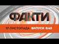 Факти ICTV — Випуск 8:45 (17.11.2021)