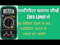 मल्टीमीटर कैसे चलाएं? ! How to use Multimeter