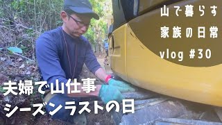 【夫婦で林業】初めてのシーズンラストの日｜重機の先端付け替え｜道づくり仕上げ｜道の計測【地方移住】