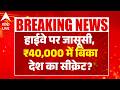 Punjab News: हाईवे पर जासूसी, ₹40,000 में बिका देश का सीक्रेट? ABPLIVE