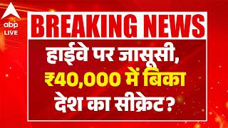 Punjab News: हाईवे पर जासूसी, ₹40,000 में बिका देश का सीक्रेट? ABPLIVE