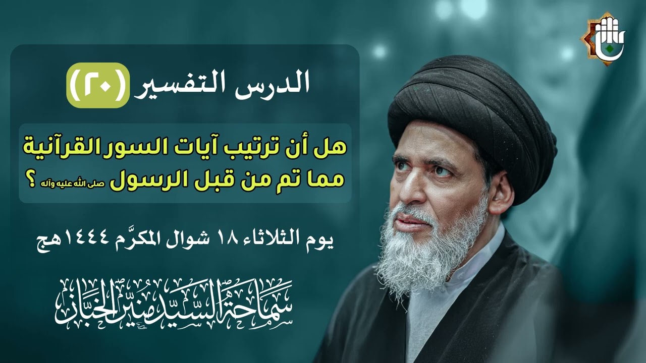 درس التفسير ٢٠ - هل أن ترتيب آيات السور القرآنية مما تم من قبل الرسول (ص) ؟ | السيد منير الخباز