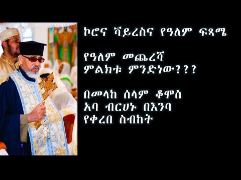 ኮሮና ቫይረስና የዓለም ፍጻሜ:: ህዝበ ክርስትያን በሙሉ ሊሰማው የሚገባ በመላከ ሰላም ቆሞስ አባ ብርሀኑ በእንባ የቀረበ ስብከትKomos Aba Berhanu