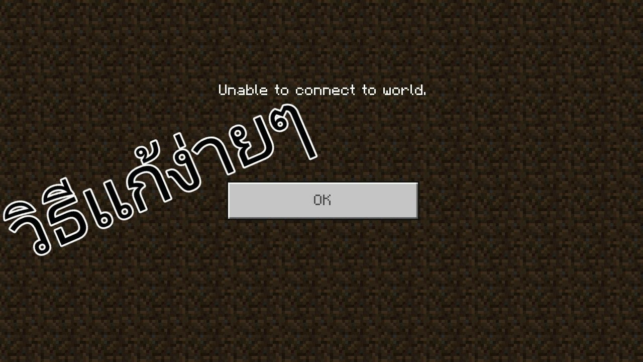 เข้า เซิ ฟ minecraft ไม่ ได้  New 2022  เเก้เพื่อนเข้าเซิฟไม่ได้ Minecraft 1.14.30