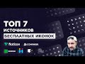 Где брать иконки для сайта | + иконки в фигме. flaticon