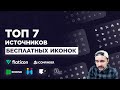 Где брать иконки для сайта  |  + иконки в фигме. flaticon