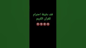 قف دقيقة احترام للقرآن الكريم #بصوت الشيخ*ياسر الدوسري* #_جيش القرآن الكريم 🎧🎧🎧🎧🎧...
