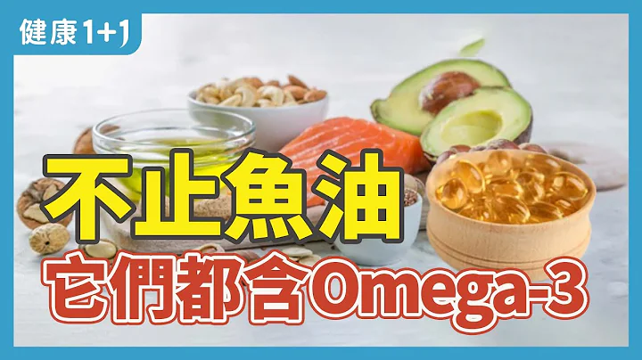 "不止鱼油它们都含Omega-3" | 健康1+1 · 直播精选 - 天天要闻