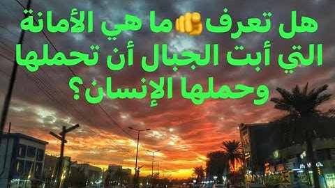 عبد العزيز سحيم /سورة الأحزاب /إنا عرضنا الأمانة على السماوات والأرض والجبال فأبين أن يحملنها