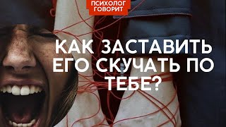 КАК ЗАСТАВИТЬ ЧЕЛОВЕКА СКУЧАТЬ ПО ВАМ? #психолог #психологияотношений