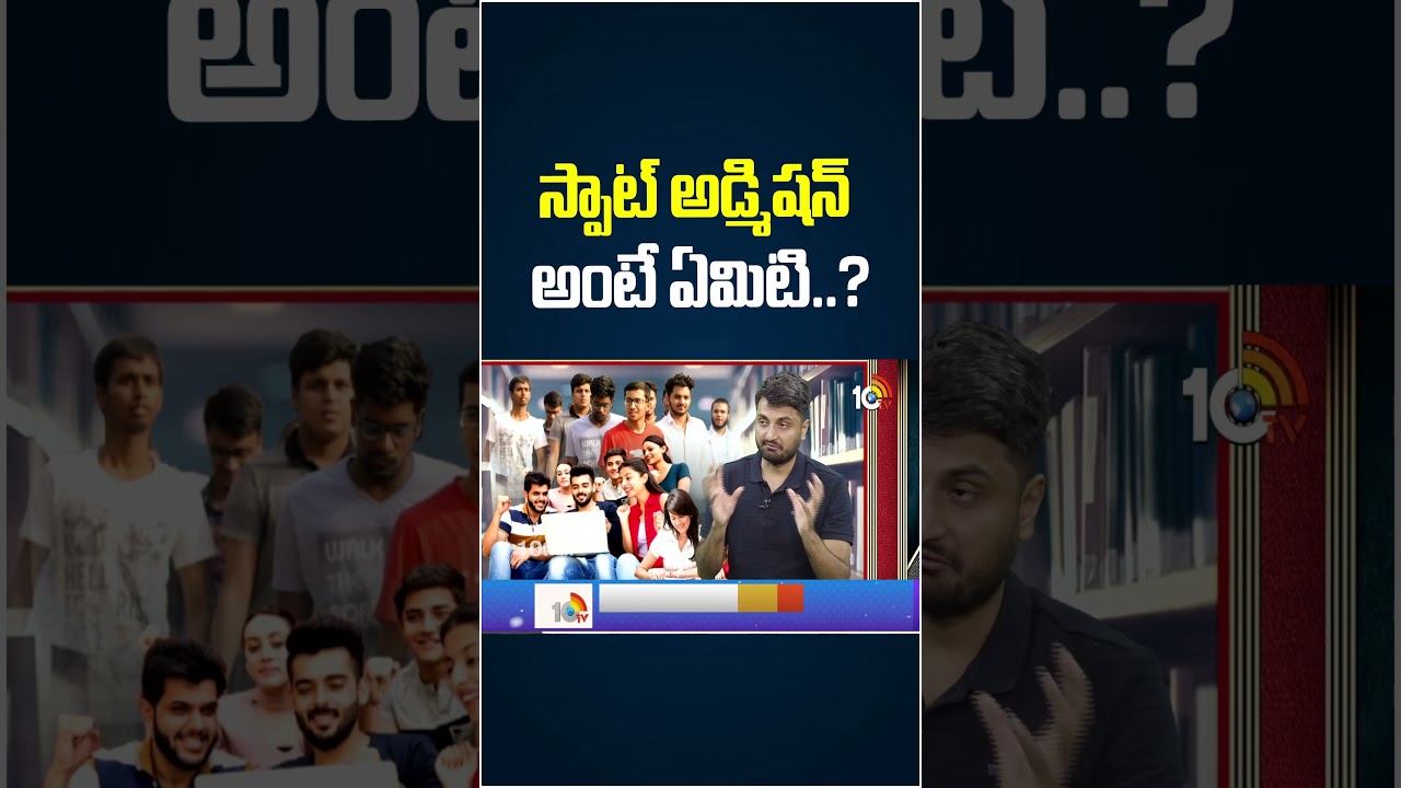 స్పాట్ అడ్మిషన్ అంటే ఏమిటి..? 