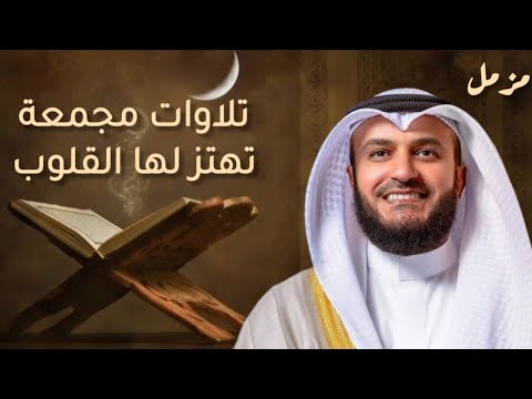 تلاوات مجمعة تهتز لها القلوب  | مشاري العفاسي | مزمل-Muzzammel