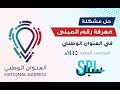 طريقة معرفة رقم المبنى في العنوان الوطني سبل تحديث 1445هـ 