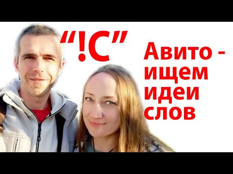 Авито - поиск продающих слов, как выдается объявление